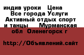 Pole dance,pole sport индив.уроки › Цена ­ 500 - Все города Услуги » Активный отдых,спорт и танцы   . Мурманская обл.,Оленегорск г.